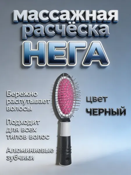Расческа массажная для волос "нега" прочный пластик, коричневый цвет, алюминиевые зубчики