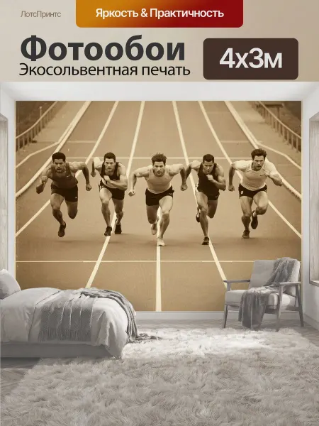 LotsPrints Фотообои "Спринтеры на беговой дорожке. Пять." 4x3м