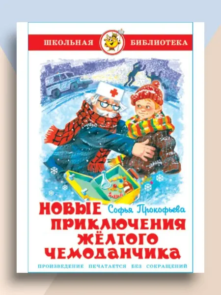 Самовар Новые приключения желтого чемоданчика Школьная библиотека