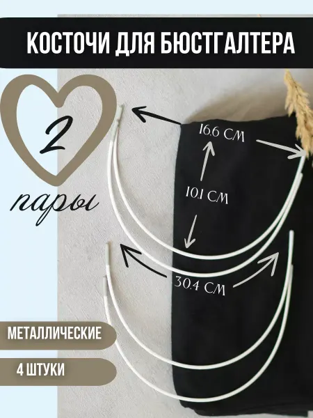 Sweet Night Косточки для бюстгальтера фурнитура, 2 пары, дуга 304 мм