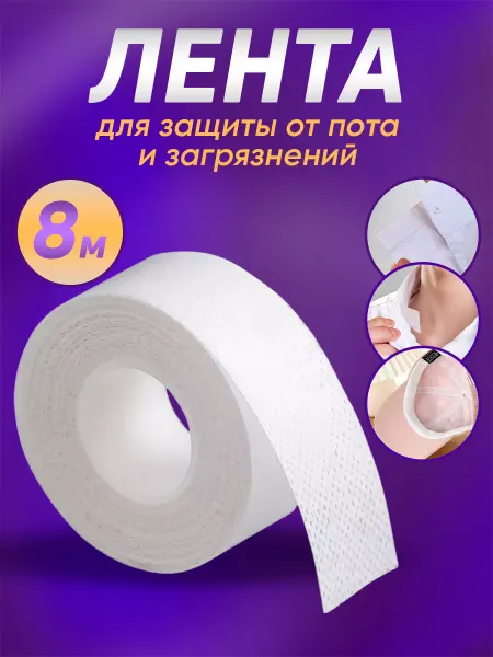 4Girls Скотч лента для воротника