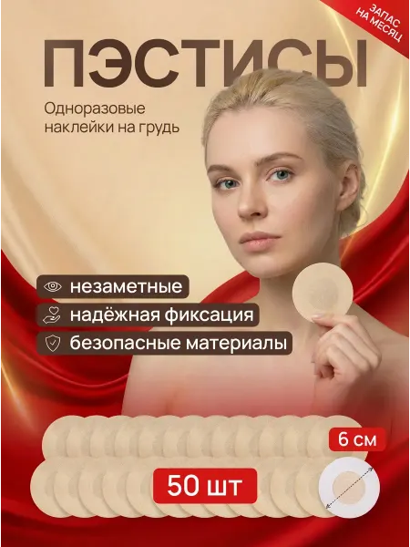 ANSAV Одноразовые наклейки стикини на соски пэстисы 50 штук