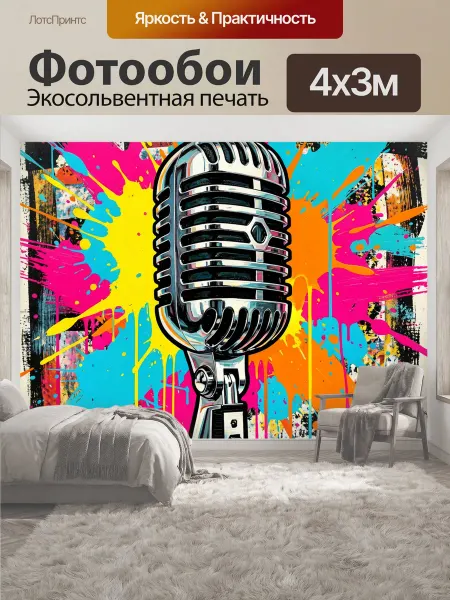 LotsPrints Фотообои "Ретро микрофон в ярких брызгах." 4x3м