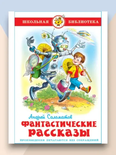 Самовар Фантастические рассказы Школьная библиотека