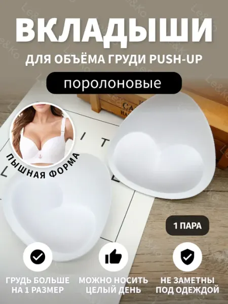 Lavitas Вкладыши пушап для бюстгальтера и купальника
