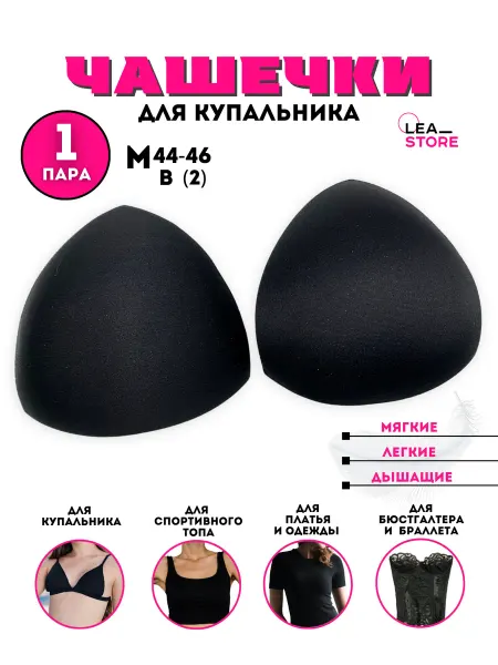 Lea Store Чашечки вкладыши для бюстгальтера и купальника