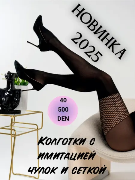 NARIS Колготки с имитацией чулок и сеткой
