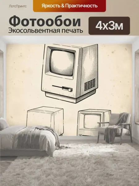 LotsPrints Фотообои "Ретро компьютерный монитор. Винтажная." 4x3м