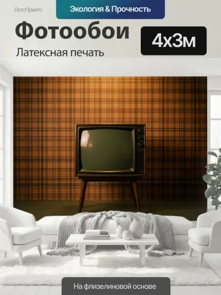 LotsPrints Фотообои "Ретро телевизор на ножках. Винтажный." 4x3м