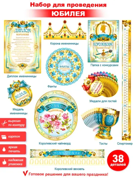 ФДА.card Набор для проведения Юбилея (жен), +18