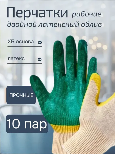Belifesky Перчатки рабочие, двойной латексный облив, 10 пар