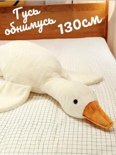 MToys Игрушка Гусь обнимусь 130см мягкая игрушка