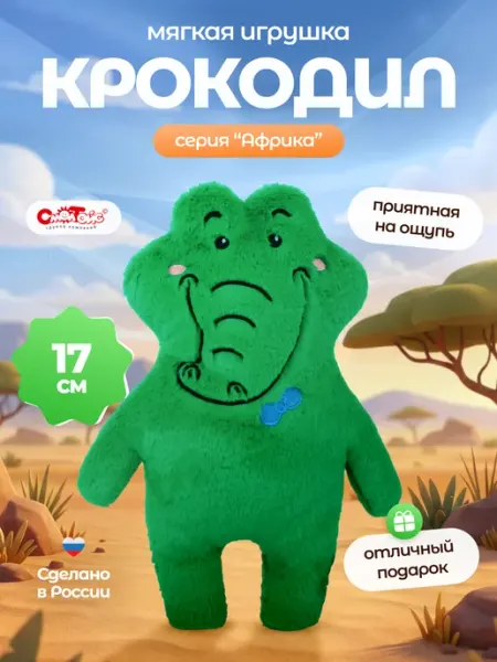 СмолТойс Мягкая игрушка Крокодил плюшевый 17 см