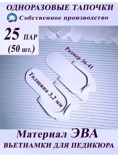 Одноразовые педикюрные тапочки ЭВА 3,2 мм 25 пар