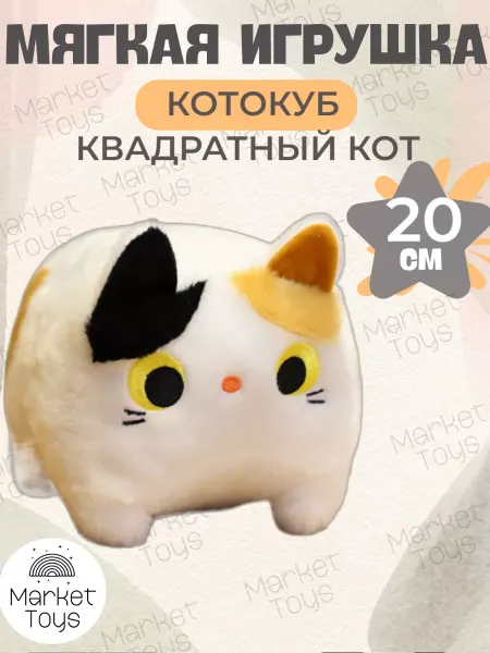 Market Toys Мягкая игрушка Кото Куб 20 см