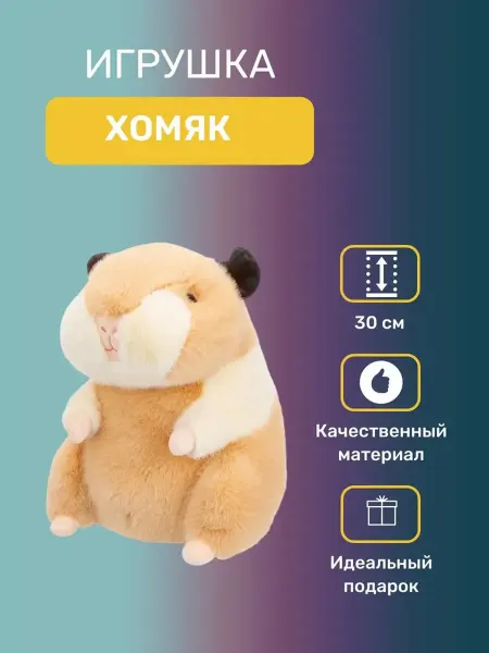 RELANA Игрушка мягкая Хомяк бежевый 30 см