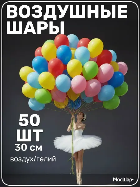 Мосшар Воздушные шары на день рождения 50 шт - 30см