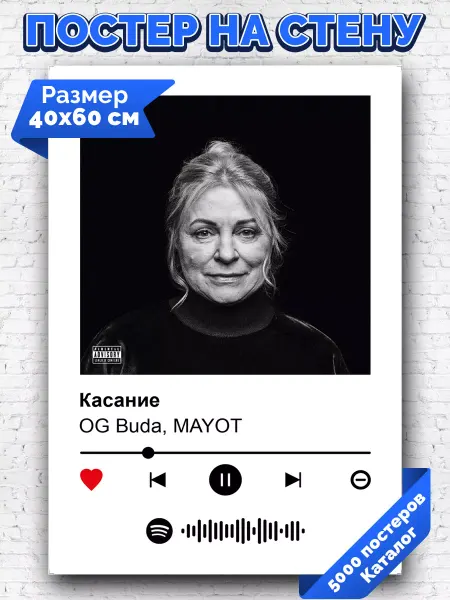 Arthata-spotify постер Спотифай постер Спотифай постер OG Buda - Касание 40х60