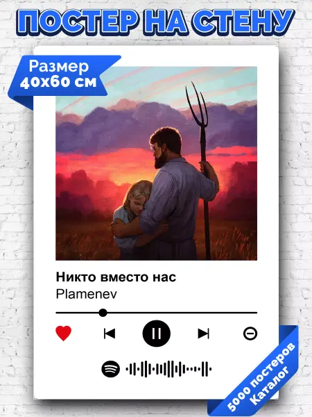 Arthata-spotify постер Спотифай постер Спотифай постер Plamenev - никто кроме нас 40х60