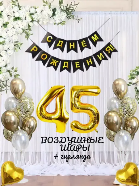 Наборы на день рождения Шарики фольгированная цифра 45 лет набор для фотозоны