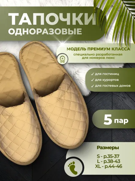 Eliko Тапочки одноразовые для гостиниц PREMIUM (5 пар)