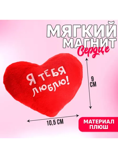 Milo toys Мягкая игрушка-магнит Я тебя люблю сердечко 8.5х7 см