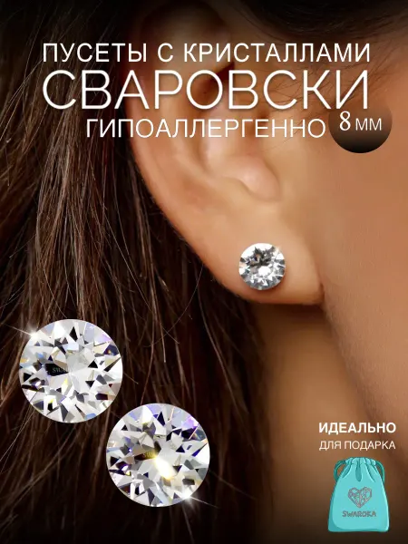 SWAROKA Серьги бижутерия гвоздики пусеты Сваровски Swarovski 8 мм