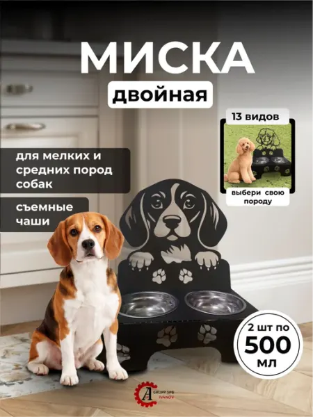 Миски для собак мелких пород для бигля
