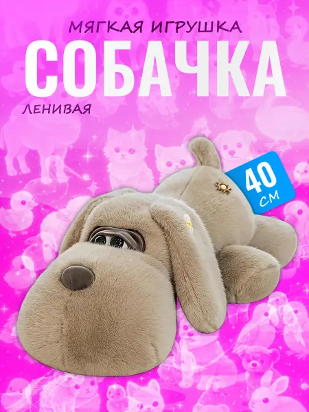 Discovery Style Мягкая игрушка Собачка — ленивый пес, подушка обнимашка