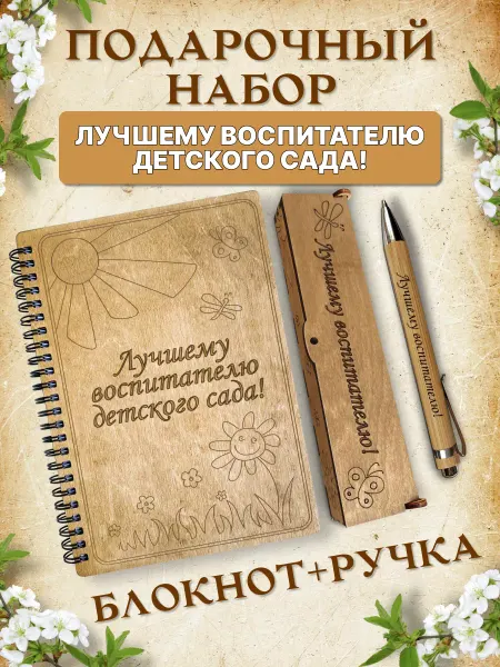 Wooden Dreams Блокнот с ручкой подарочный А5 воспитателю в линейку