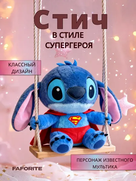 FavoriteS Мягкая игрушка Стич в стиле Супергероя