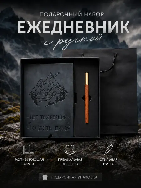 GifTree Подарочный набор Ежедневник и ручка