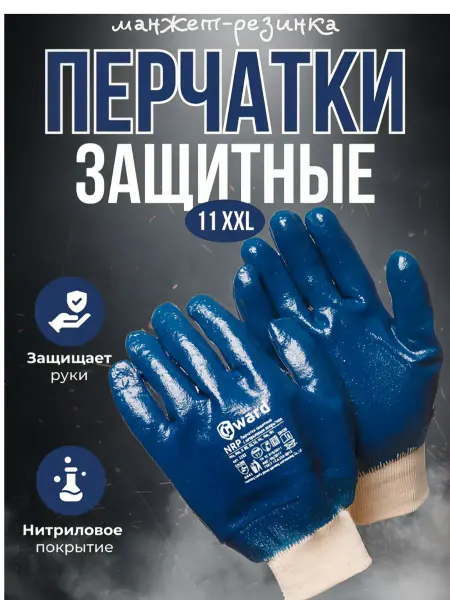 GWARD Перчатки с полным нитриловым покрытием, манжет-резинка