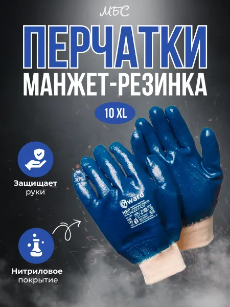 GWARD Перчатки с полным нитриловым покрытием