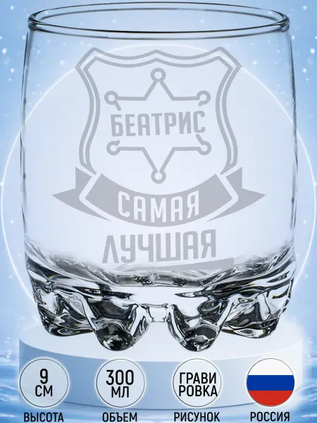 MadePrint Стакан стеклянный Беатрис самая лучшая - 305 мл