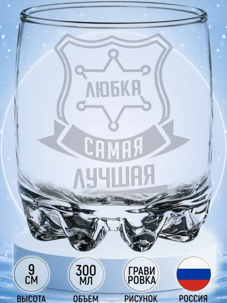 MadePrint Стакан под виски Любка самая лучшая - 305 мл