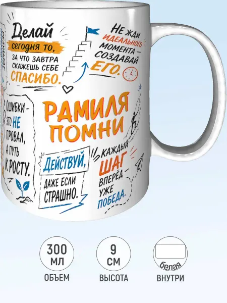 MadePrint Кружка мотивационная Рамиля - белая внутри