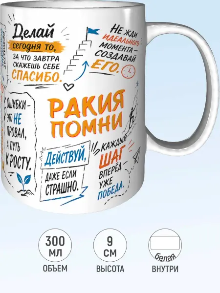 MadePrint Кружка мотивационная Ракия - стандартная
