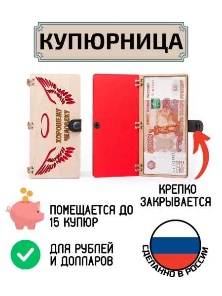 My_derevo Купюрница для денег Хорошему человеку