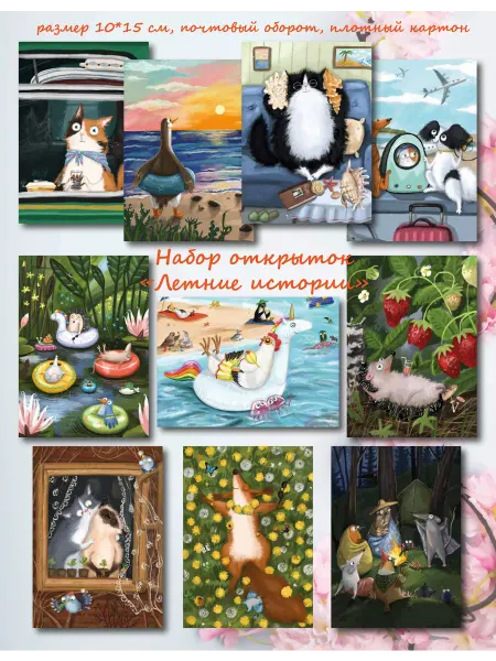 SEAGULL-POST Набор открыток "Летние истории" (10 шт)