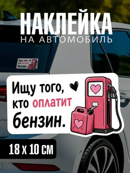 Yutti Автонаклейка смешная Ищу кто оплатит бензин на машину