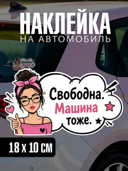 Yutti Автонаклейка виниловая с приколом Свободна