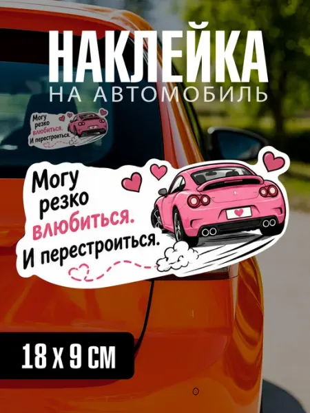 Yutti Автонаклейка Могу резко влюбиться на машину