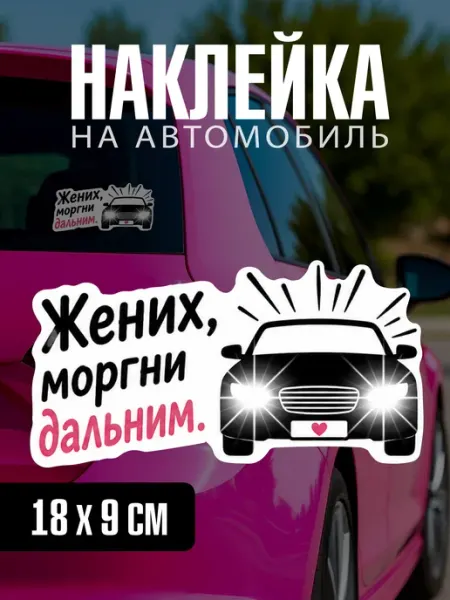Yutti Автонаклейка Жених моргни дальним с юмором на машину