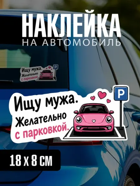 Yutti Автонаклейка Ищу мужа с парковкой прикольная на машину