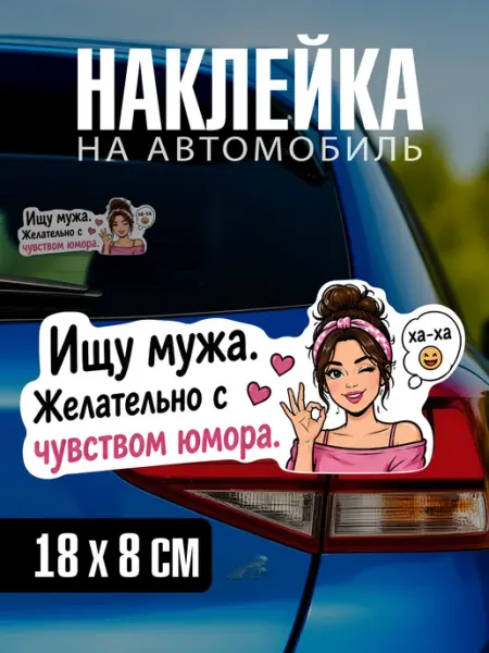 Yutti Автонаклейка Ищу мужа прикольная на машину