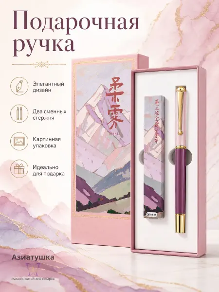 Азиатушка Ручка подарочная (в наборе со сменным стержнем)