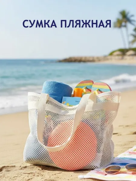 Сумка пляжная и для бассейна в сетку