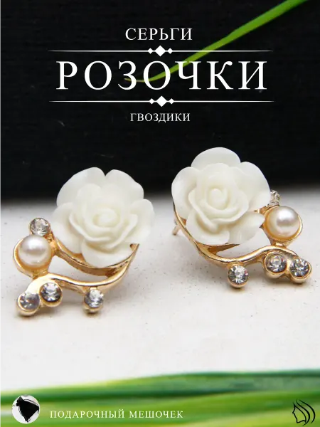 МИР ЭЙФОРИИ Серьги бижутерия розы белые свадебные