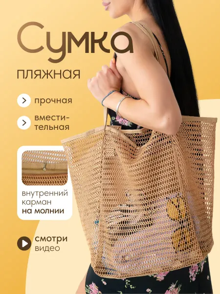 Сумка пляжная большая сетка бежевая летняя шоппер